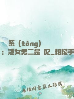 終極系統(tǒng)：渣女男二是絕配