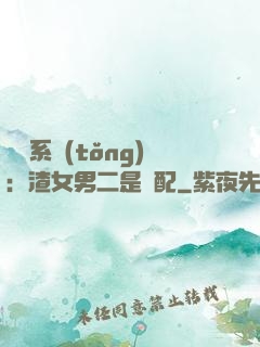 終極系統(tǒng)：渣女男二是絕配