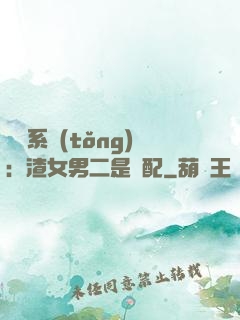 終極系統(tǒng)：渣女男二是絕配