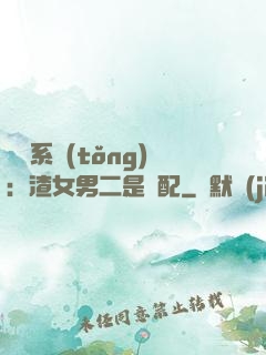 終極系統(tǒng)：渣女男二是絕配