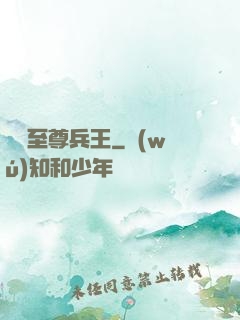 終極至尊兵王