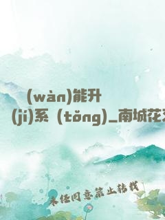 終極萬(wàn)能升級(jí)系統(tǒng)