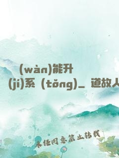 終極萬(wàn)能升級(jí)系統(tǒng)