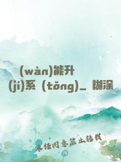 終極萬(wàn)能升級(jí)系統(tǒng)