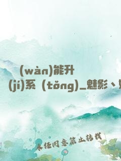 終極萬(wàn)能升級(jí)系統(tǒng)