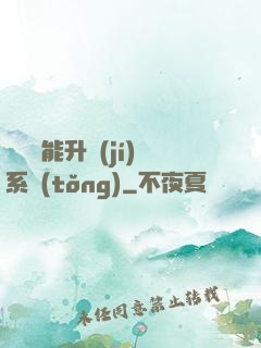 終極萬能升級(jí)系統(tǒng)