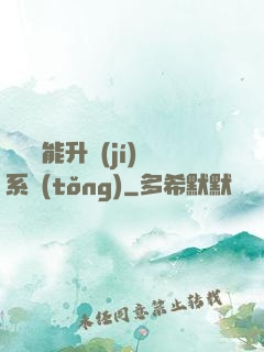 終極萬能升級(jí)系統(tǒng)