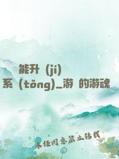 終極萬能升級(jí)系統(tǒng)