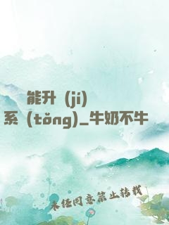 終極萬能升級(jí)系統(tǒng)