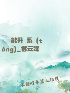 終極萬能升級系統(tǒng)