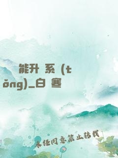 終極萬能升級系統(tǒng)