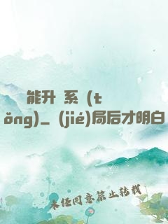 終極萬能升級系統(tǒng)