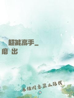 終極超能高手