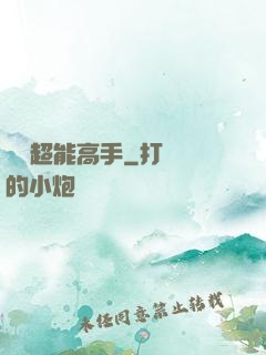 終極超能高手
