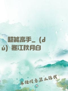 終極超能高手