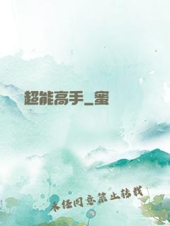終極超能高手