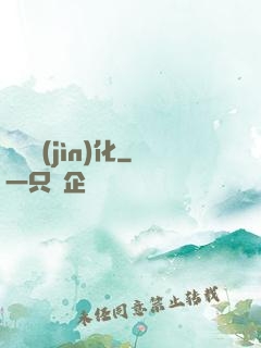終極進(jìn)化