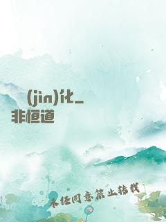 終極進(jìn)化