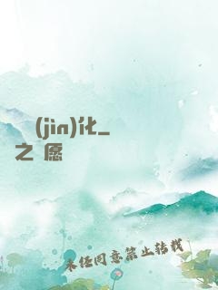終極進(jìn)化