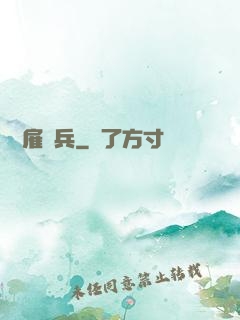 終極雇傭兵