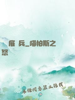 終極雇傭兵