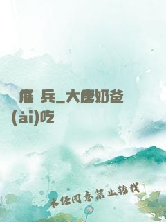 終極雇傭兵
