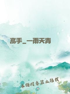終極高手