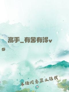 終極高手