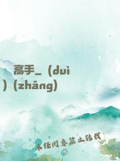 終極高手