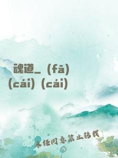 終極魂道