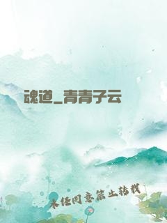 終極魂道
