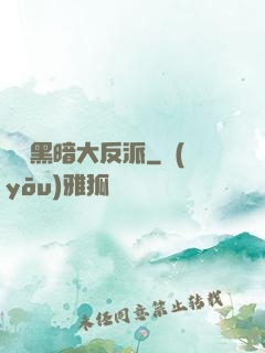 終極黑暗大反派