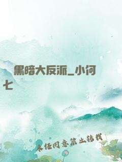 終極黑暗大反派
