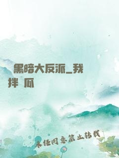 終極黑暗大反派