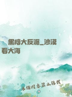 終極黑暗大反派