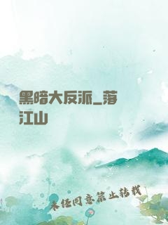 終極黑暗大反派