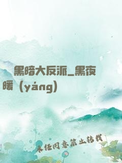 終極黑暗大反派