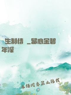 終生制情敵