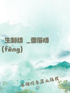 終生制情敵