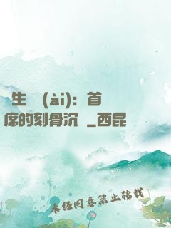 終生摯愛(ài)：首席的刻骨沉淪