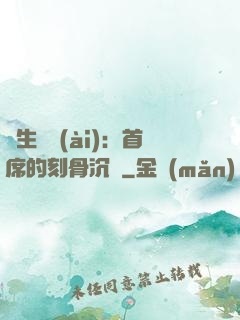 終生摯愛(ài)：首席的刻骨沉淪