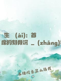終生摯愛(ài)：首席的刻骨沉淪