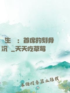 終生摯愛：首席的刻骨沉淪