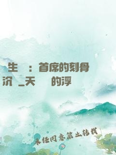 終生摯愛：首席的刻骨沉淪