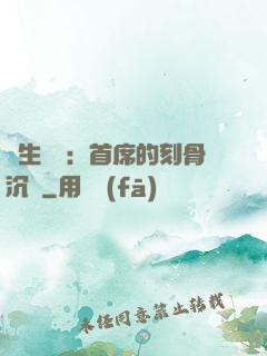 終生摯愛：首席的刻骨沉淪