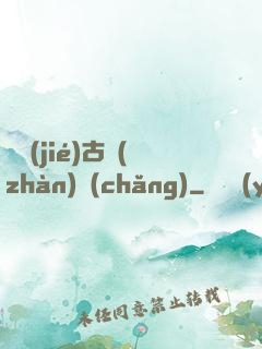 終結(jié)古戰(zhàn)場(chǎng)