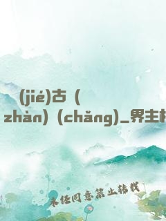 終結(jié)古戰(zhàn)場(chǎng)
