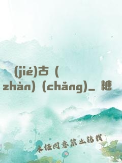 終結(jié)古戰(zhàn)場(chǎng)