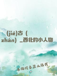終結(jié)古戰(zhàn)場