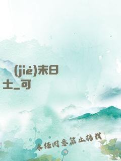 終結(jié)末日騎士